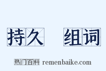 持久戰组词是什么意思的图片